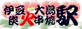 駅